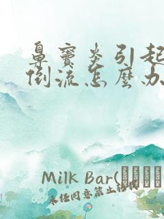 鼻窦炎引起鼻涕倒流怎么办