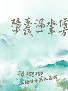 阳台漏水修补多少钱一平方