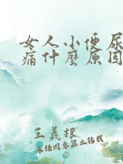 女人小便尿道刺痛什么原因引起的