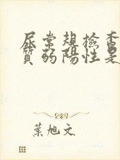 尿常规检查蛋白质弱阳性是怎么回事