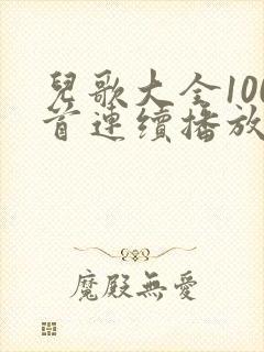儿歌大全100首连续播放儿童舞蹈