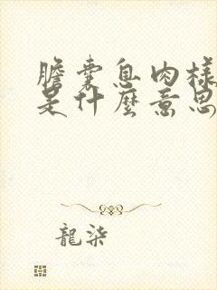 胆囊息肉样病变是什么意思呢