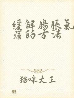 缓解肠胀气肠绞痛的方法