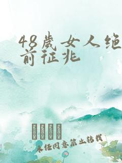 48岁女人绝经前征兆