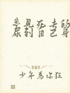 梦见死去的长辈尿到自己身上