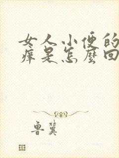 女人小便的地方痒是怎么回事