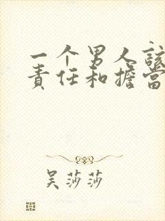 一个男人该有的责任和担当是什么