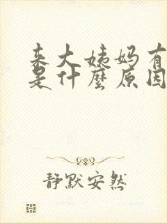 来大姨妈有血块是什么原因