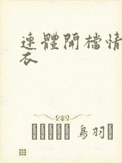 连体开档情趣内衣