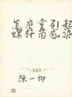 怎么会引起幽门螺杆菌感染