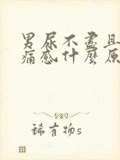 男尿不尽且有刺痛感什么原因