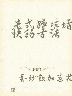 老式蹲坑堵了最快的方法