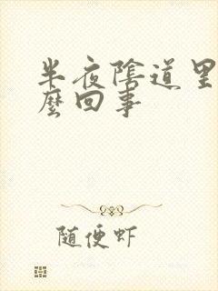 半夜阴道里痒怎么回事