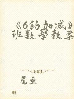 《6的加减》大班数学教案