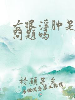 右眼浮肿是左肾问题吗