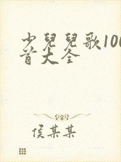 少儿儿歌100首大全