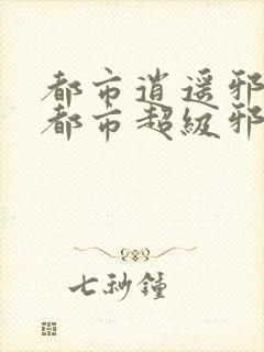 都市逍遥邪医(都市超级邪医林辰苏夕然)