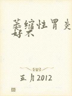 萎缩性胃炎能治好不