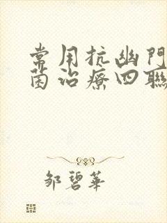 常用抗幽门螺杆菌治疗四联疗法