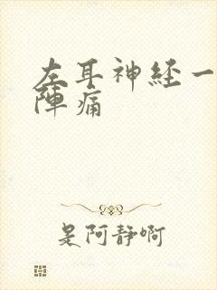 左耳神经一阵一阵痛