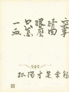 一只眼睛突然充血怎么回事