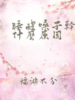 睡醒嗓子干苦是什么原因