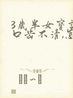 3岁半女宝说话口齿不清,怎么办?