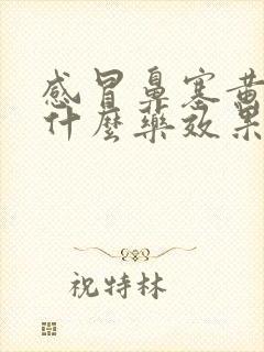 感冒鼻塞黄痰吃什么药效果好