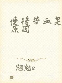 便后带血是什么原因