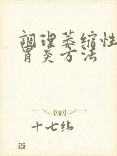 调理萎缩性慢性胃炎方法