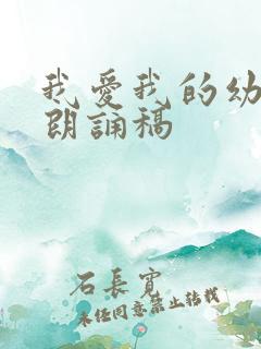 我爱我的幼儿园朗诵稿