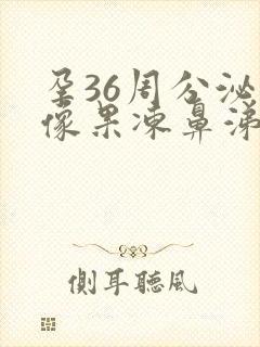 孕36周分泌物像果冻鼻涕胶体