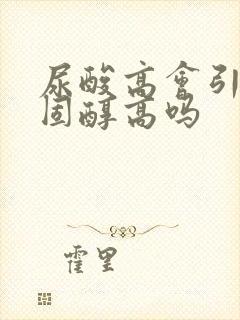 尿酸高会引起胆固醇高吗