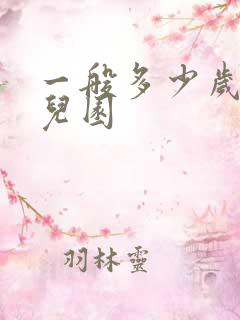 一般多少岁上幼儿园