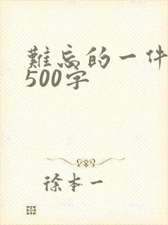 难忘的一件事,500字