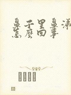 鼻子里鼻涕有血怎么回事