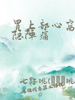 胃上部心窝处隐隐阵痛