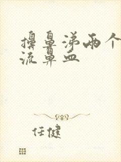 擤鼻涕两个鼻孔流鼻血