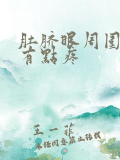 肚脐眼周围发凉有点疼