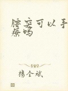 腰突可以手术治疗吗