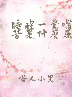 睡醒一觉嘴里发苦是什么原因