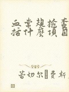 血常规检查都包括什么项目