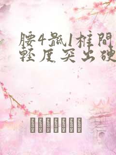 腰4骶1椎间盘轻度突出硬膜受压严重吗