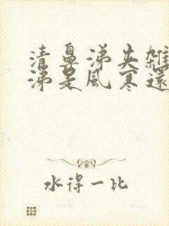 清鼻涕夹杂黄鼻涕是风寒还是风热