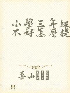 小学三年级语文不好怎么提高成绩