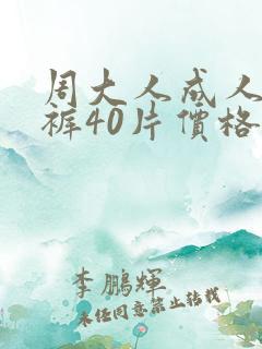 周大人成人纸尿裤40片价格