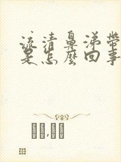 流清鼻涕带血丝是怎么回事