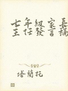 七年级家长会班主任发言稿