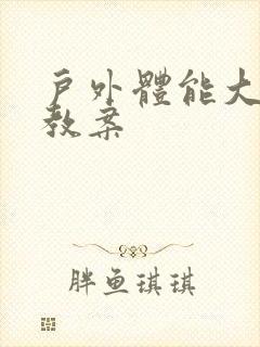 户外体能大循环教案