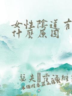 女性阴道有腥味什么原因